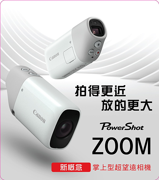 01_Canon PowerShot ZOOM 新概念掌上型超望遠相機適合大自然愛好者、運動比賽觀眾及有小孩的父母，高品質OLED 電子觀景器提供清晰影像，讓使用者拍得更近，放的更大。.png