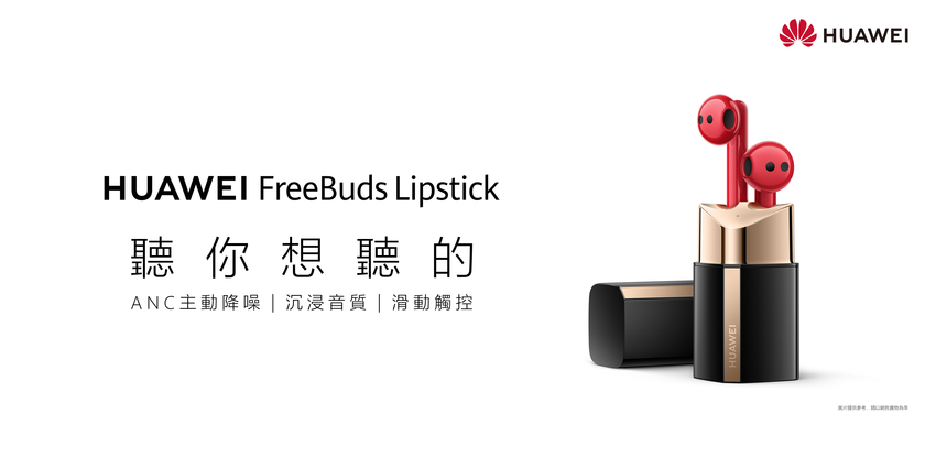 【HUAWEI】FreeBuds Lipstick_KV.png