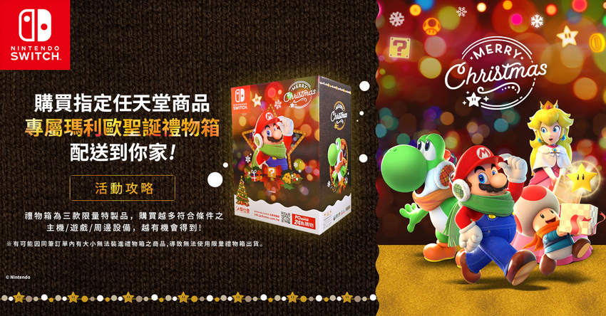 1213【PChome 24h購物 新聞稿附件四】12月26日前於PChome 24h購物下單任天堂指定商品,「PChome限定瑪莉歐聖誕禮物箱」配送到你家!.png 1213【PChome 24h購物 新聞稿附件四】12月26日前於PChome 24h購物下單任天堂指定商品,「PChome限定瑪莉歐聖誕禮物箱」配送到你家!.png
