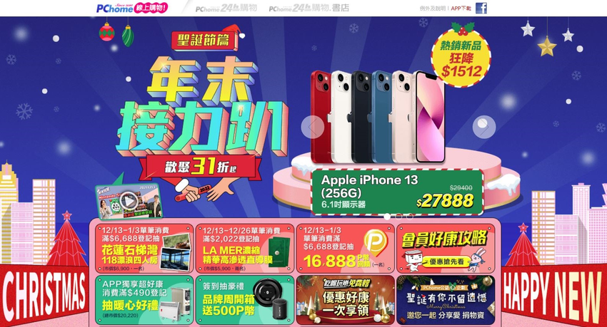 1213【PChome 24h購物 新聞稿附件五】PChome 24h購物年末接力趴 全站下殺31折起.png 1213【PChome 24h購物 新聞稿附件五】PChome 24h購物年末接力趴 全站下殺31折起.png
