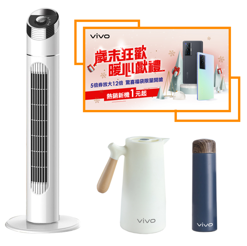 迎接年底聖誕跨年購物旺季,vivo12月推出一系列好康回饋活動.png 迎接年底聖誕跨年購物旺季,vivo12月推出一系列好康回饋活動.png