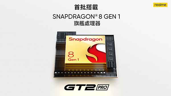 realme為首批搭載Qualcomm Snapdragon 8 Gen 1旗艦處理器的智慧型手機品牌.png