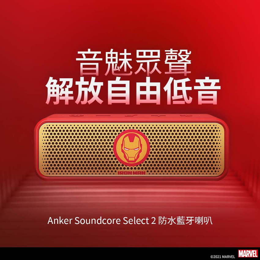 Soundcore Mini 3 Pro及Select 2 Marvel漫威授權款讓喜愛Soundcore的粉絲可以與自己的超級英雄一起隨時隨地享受音樂_Soundcore Select 2.png