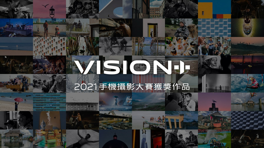 2021 「VISION+手機攝影大賽」日前圓滿落幕，共計超過38萬作品參賽。.png