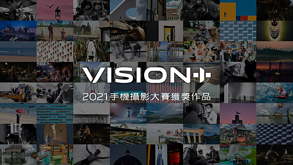 2021 「VISION+手機攝影大賽」日前圓滿落幕，共計超過38萬作品參賽。.png
