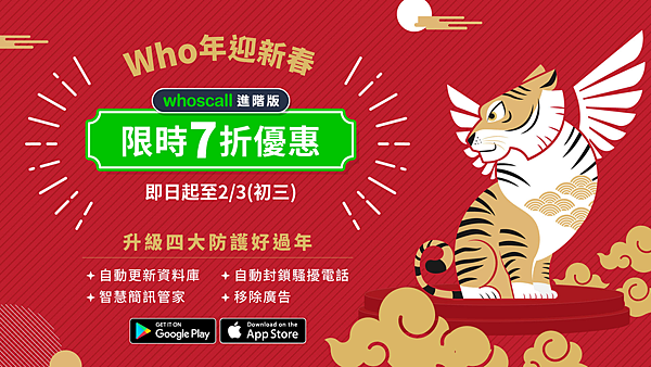 Whoscall進階版即日起至2月3日在雙平台同步推出「迎Who年新春限時優惠」.png