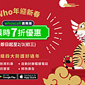 Whoscall進階版即日起至2月3日在雙平台同步推出「迎Who年新春限時優惠」.png