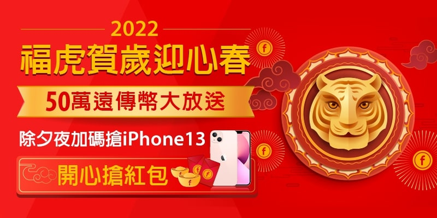 圖一：2022福虎賀歲迎心春，遠傳心生活天天搶紅包.png