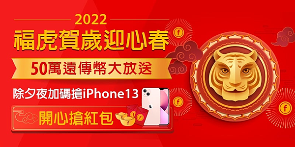 圖一：2022福虎賀歲迎心春，遠傳心生活天天搶紅包.png