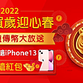 圖一：2022福虎賀歲迎心春，遠傳心生活天天搶紅包.png