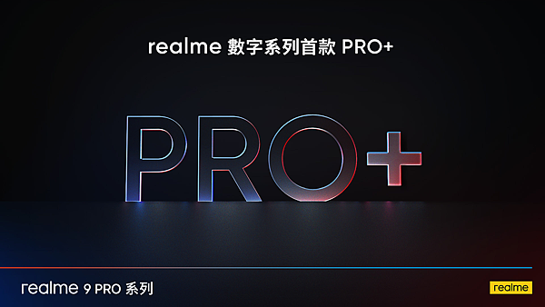 realme數字系列將加入首款Pro+機型。.png