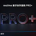 realme數字系列將加入首款Pro+機型。.png