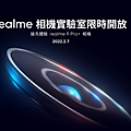 realme相機實驗室限時開放，搶先體驗realme 9 Pro+相機.png