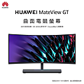 【HUAWEI】MateView GT_KV.png