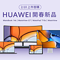 【HUAWEI】開春新品，210上市首購.png