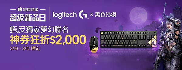 【圖說01】Logitech G攜手超高人氣MMORPG《黑色沙漠》推出G512 聯名鍵帽組與G304 聯名鼠蓋組，於蝦皮新品日獨家開賣.png