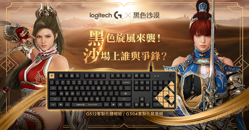 【圖說02】Logitech G X《黑色沙漠》聯名鍵帽組與鼠蓋組，將帶給玩家極致遊戲體驗.png