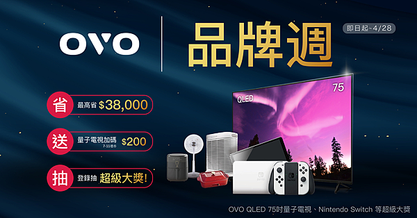 OVO 首度歡慶品牌週，無需使用消費券也可有超優惠的價格將產品帶回家，全通路購買皆可用發票登錄抽超級大獎.png