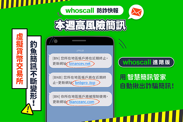 小心受騙！Whoscall 提醒假冒虛擬貨幣交易所釣魚簡訊持續變形.png