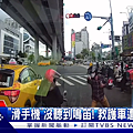 TVBS 新聞-騎士「滑手機」沒聽到鳴笛？救護車遭擋約10秒.png