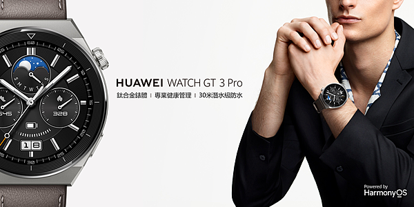 【HUAWEI】HUAWEI WATCH GT 3 Pro 科技美學兼具全能模式.png