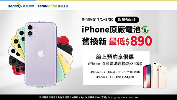 【神腦國際新聞稿照片】指定七款iPhone系列換電池890元起，挑戰市場最低價，原廠認證維修服務品質有保障！.png