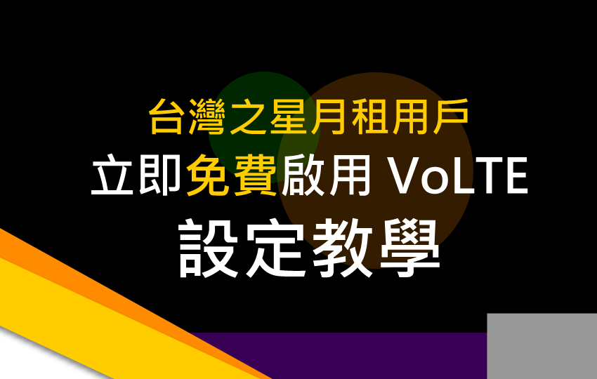 台灣之星申請 VoLTE 教學 (ifans 林小旭) (1).png