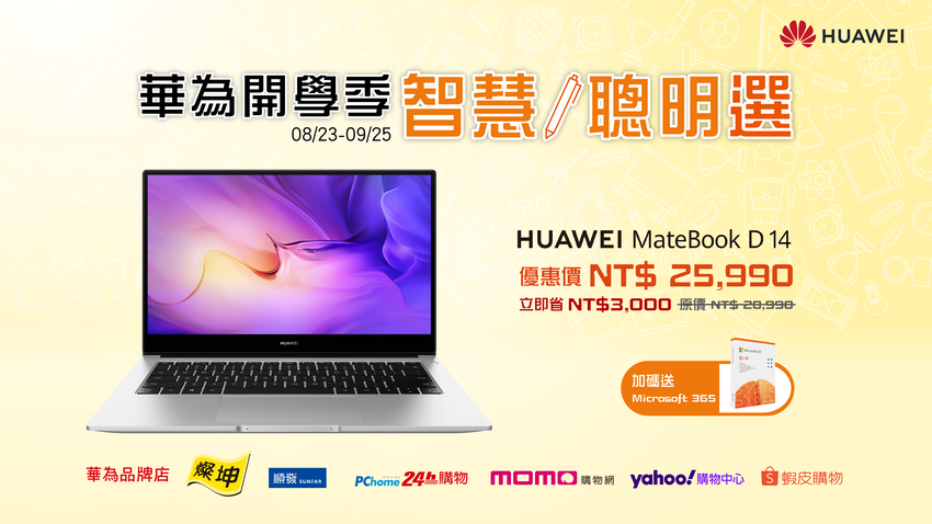 【HUAWEI】華為開學季 智慧聰明選，MateBook D14活動優惠.png