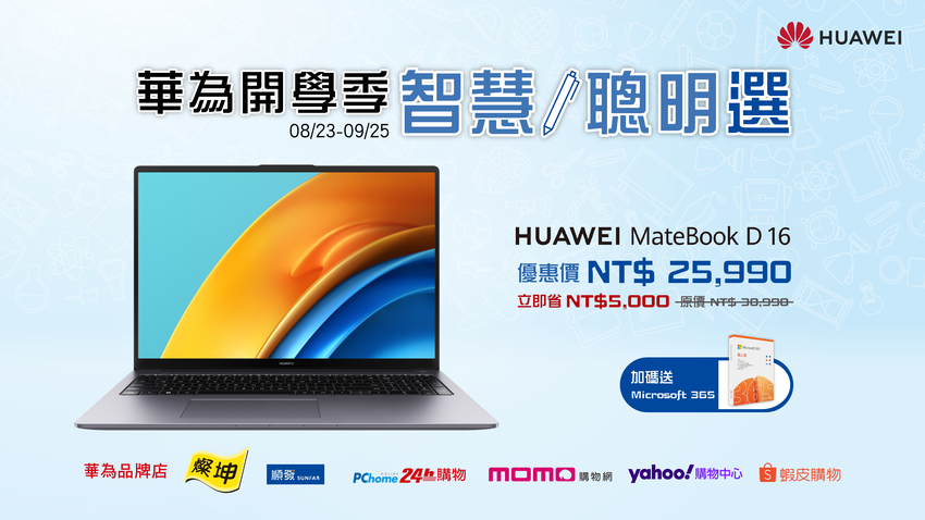 【HUAWEI】華為開學季 智慧聰明選，MateBook D16活動優惠.png