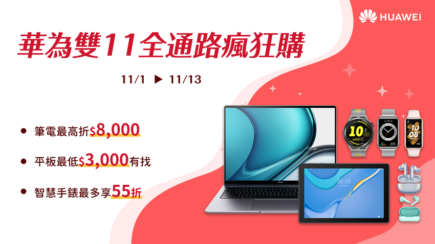 【HUAWEI】HUAWEI 即日起至11月13日推出「雙11瘋狂購」全通路優惠活動.png