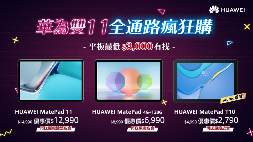 【HUAWEI】HUAWEI平板最低3000元有找，生產力&創造力無限大！.png