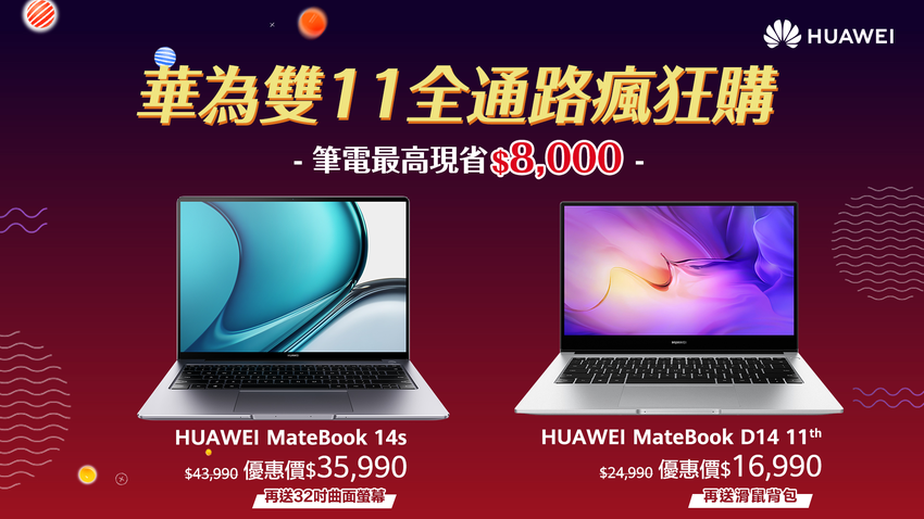 【HUAWEI】HUAWEI筆電最高現省8000元，工作&學習神隊友！.png