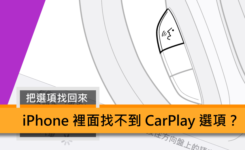 iPhone 裡面找不到 CarPlay 選項？.png