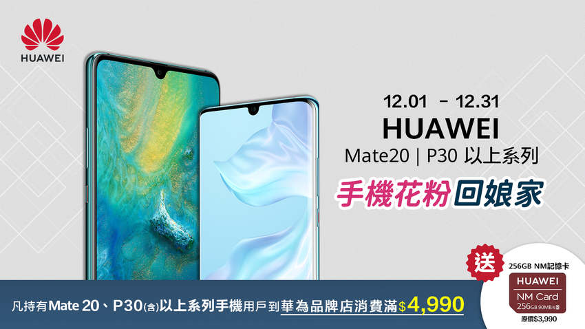 【HUAWEI】華為歲末超暖心！Mate 20及P30以上系列手機花粉回娘家消費滿額即贈好禮.png