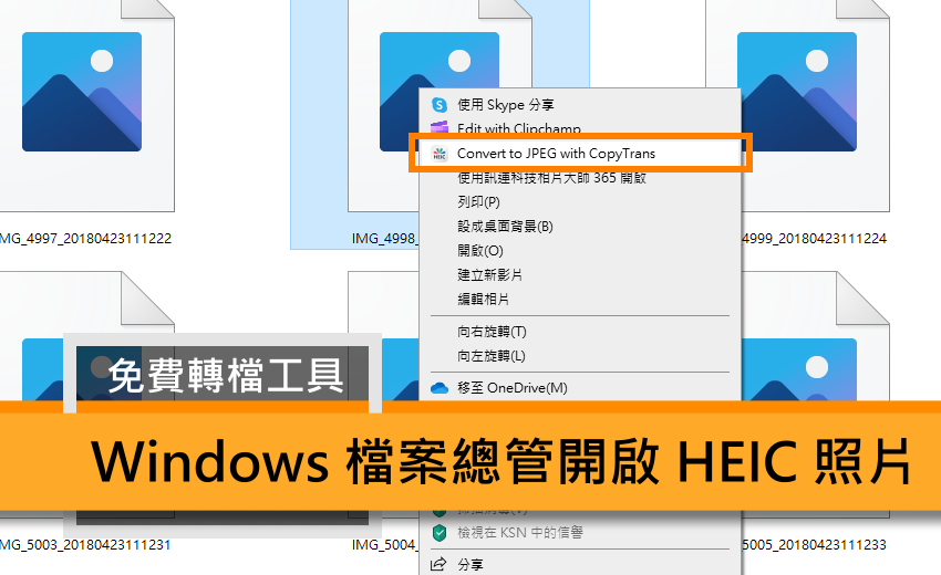 Windows 如何開啟 iPhone 的 HEIC 格式照片並轉檔為 JPG 的好用免費軟體.png