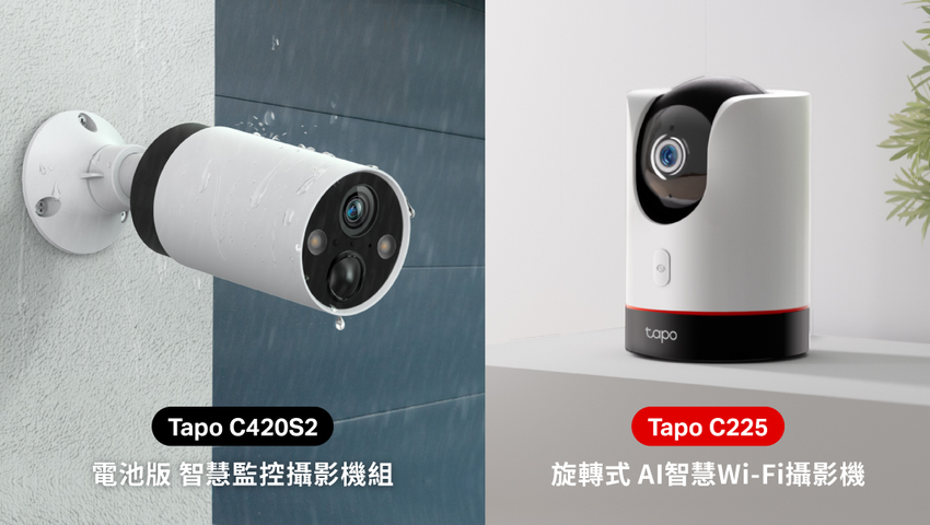 【新聞圖片】智慧家庭防護首選！TP-Link Tapo C420S2、Tapo C225攝影機兩大安全守門員上陣.png