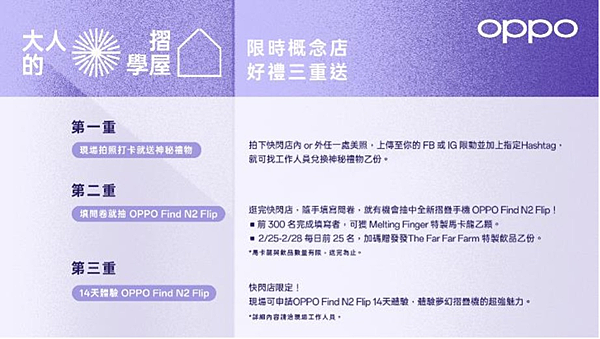 11. （圖說）OPPO 「大人的摺學屋」限時概念店好禮三重送，還有機會抽到最厲害小摺疊Find N2 Flip！.png