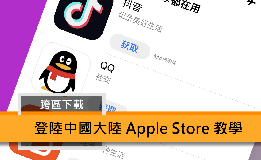 2023 年申請中國大陸或其他國家的 Apple ID 不須進行電話簡訊認證與付款方式認證的設定教學 (林小旭).png