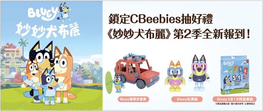 鎖定CBeebies最新《妙妙犬布麗》第2季，有機會帶回限量聯名商品。.png