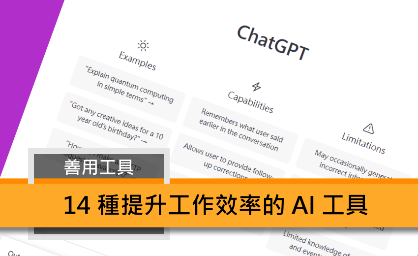 提升效率的 14 種 AI 工具 (林小旭).png