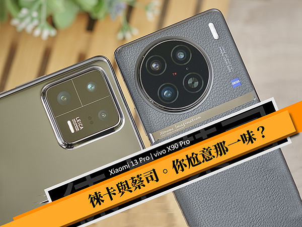 Leica 徠卡與 Zeiss 蔡司，你喜歡誰？Xiaomi 小米 13 Pro 與 vivo X90 Pro 四種拍照風格對照 (林小旭) (1).png