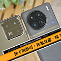 Leica 徠卡與 Zeiss 蔡司,你喜歡誰?Xiaomi 小米 13 Pro 與 vivo X90 Pro 四種拍照風格對照 (林小旭) (1).png