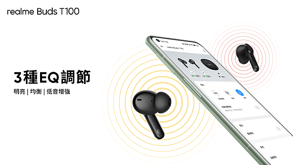 圖說：realme Buds T100可在3種EQ模式間自由選擇.png