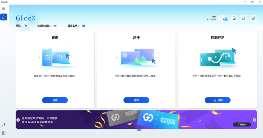 GlideX介面直覺易用，「螢幕延伸」、「螢幕鏡像」、「協同控制」簡化多工作業流程，提升效率。.png