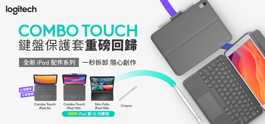 圖說01：Logitech推出全新iPad配件｢Combo Touch鍵盤保護套-iPad第10代專用｣、｢Combo Touch鍵盤保護套-iPad Air 4-5代專用｣、｢Slim Folio輕薄鍵盤保護套-iPad第10代專用｣與｢Crayon iPad數位筆-Type-C｣。.png