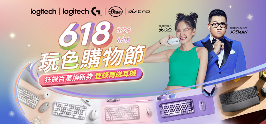 圖說01：Logitech超狂 618玩色購物節重磅登場，狂撒百萬折價券，眾多個人協作人氣商品優惠獎不完.png