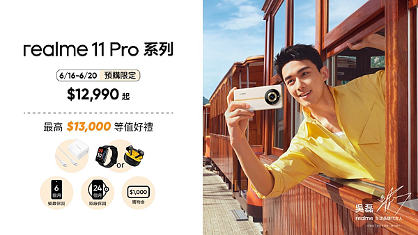 realme 11 Pro系列6月16日預購開跑，最高13,000元等值贈品！.png