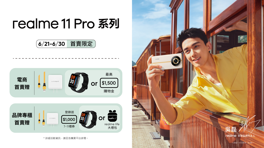 圖說：realme 11 Pro系列首賣優惠，即日起至6月30日止，於指定通路購機享多項好禮。.png