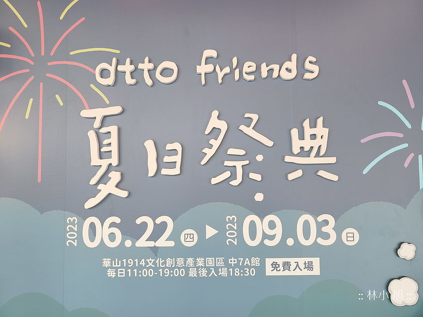  IP dtto friends「夏日祭典」快閃店 (林小旭) (13).png