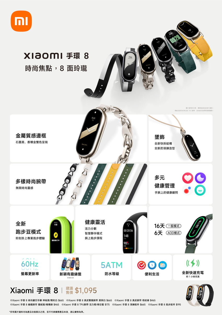 Xiaomi 手環 8售價為新台幣$1,095元，將於7月10日起官方授權全通路陸續開賣。.png